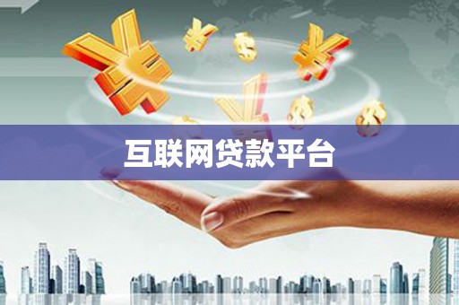涵江互联网贷款平台