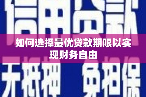 涵江如何选择最优贷款期限以实现财务自由