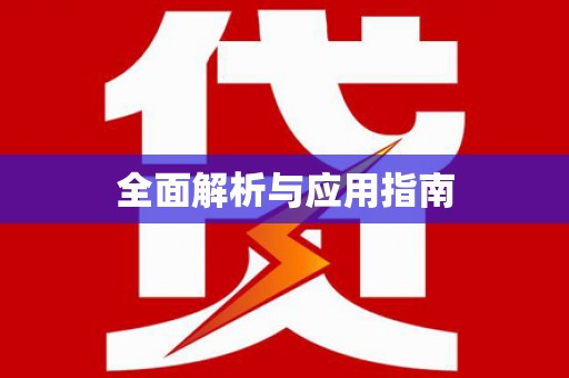 涵江全面解析与应用指南