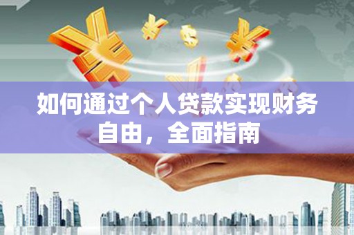 涵江如何通过个人贷款实现财务自由，全面指南