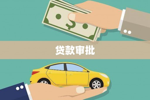 涵江贷款审批