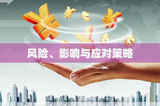 涵江风险、影响与应对策略