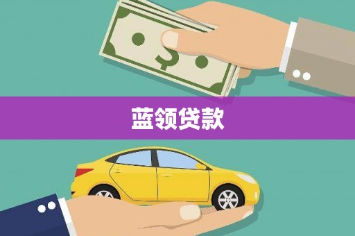 涵江蓝领贷款