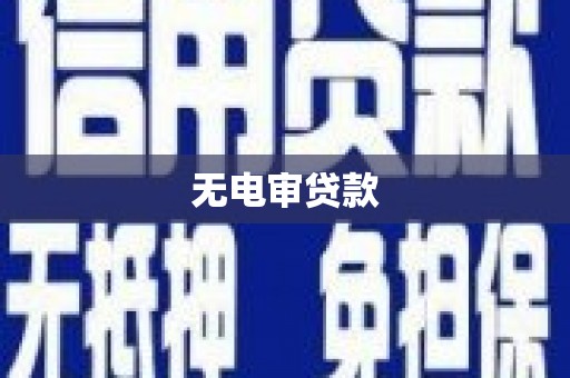 涵江无电审贷款