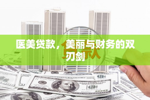 涵江医美贷款，美丽与财务的双刃剑