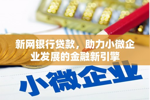 涵江新网银行贷款，助力小微企业发展的金融新引擎