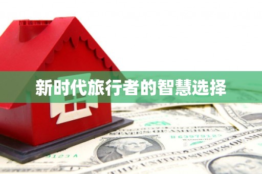涵江新时代旅行者的智慧选择