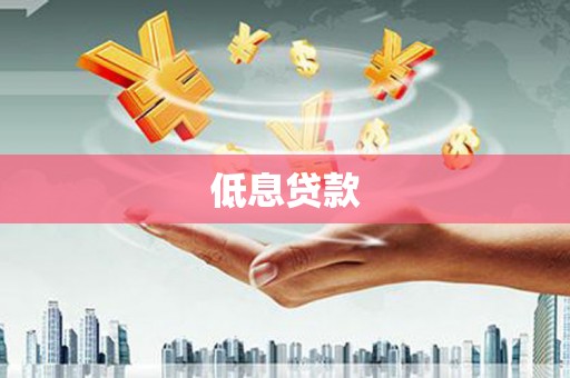 涵江低息贷款