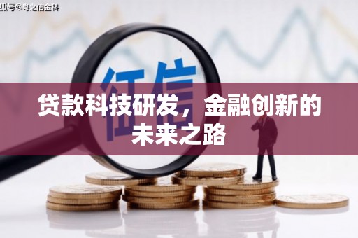涵江贷款科技研发，金融创新的未来之路