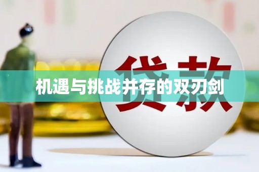 涵江机遇与挑战并存的双刃剑