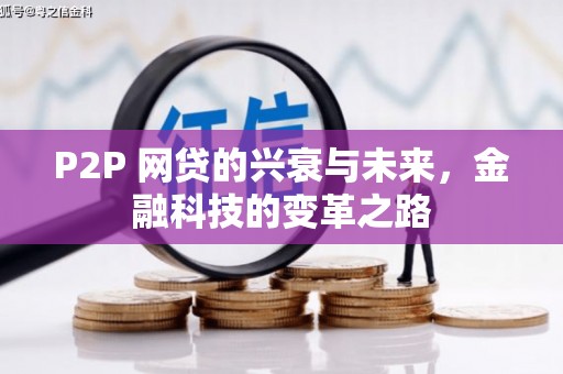 涵江P2P 网贷的兴衰与未来，金融科技的变革之路