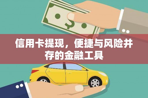 涵江信用卡提现，便捷与风险并存的金融工具