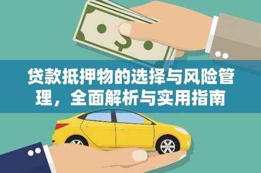 涵江贷款抵押物的选择与风险管理，全面解析与实用指南