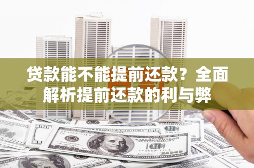 涵江贷款能不能提前还款？全面解析提前还款的利与弊