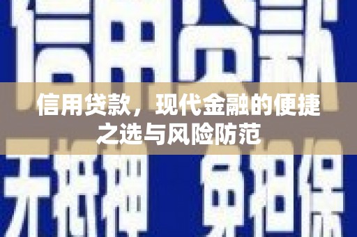 涵江信用贷款，现代金融的便捷之选与风险防范