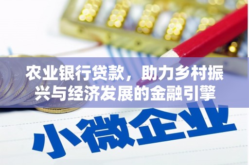 涵江农业银行贷款，助力乡村振兴与经济发展的金融引擎