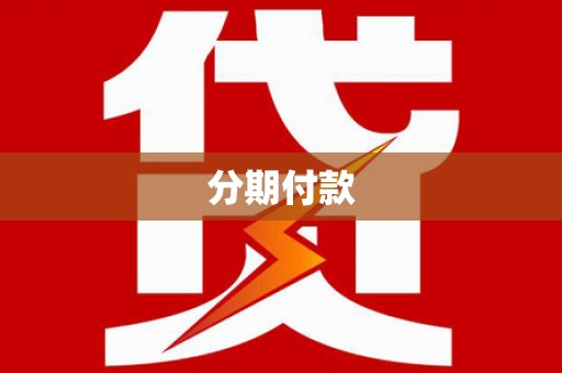 涵江分期付款