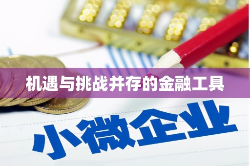 涵江机遇与挑战并存的金融工具