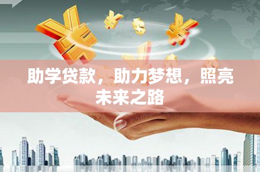涵江助学贷款，助力梦想，照亮未来之路
