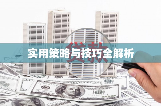 涵江实用策略与技巧全解析