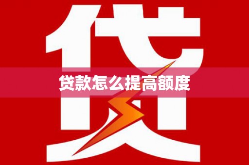涵江贷款怎么提高额度