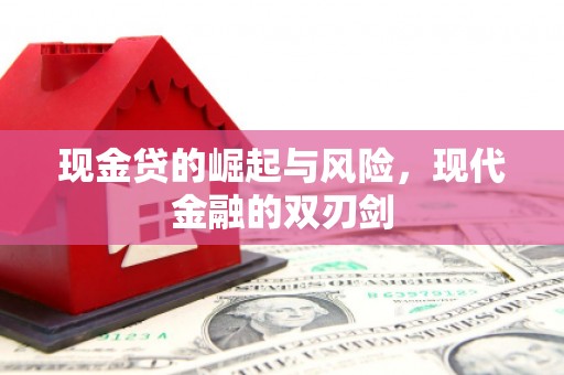 涵江现金贷的崛起与风险，现代金融的双刃剑
