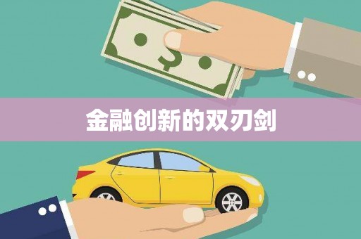 涵江金融创新的双刃剑