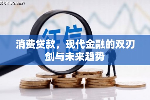 涵江消费贷款，现代金融的双刃剑与未来趋势
