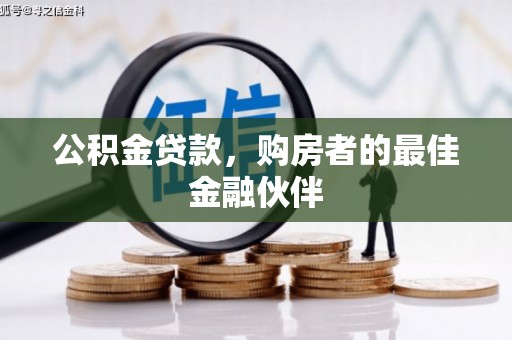 涵江公积金贷款，购房者的最佳金融伙伴