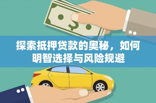 涵江探索抵押贷款的奥秘，如何明智选择与风险规避