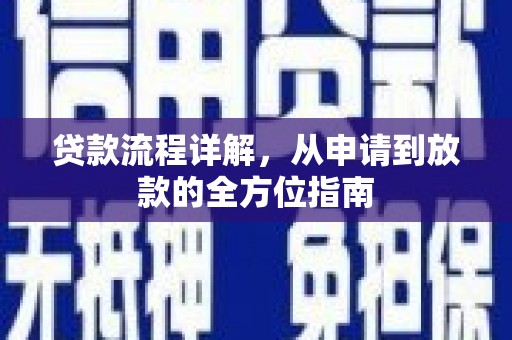 涵江贷款流程详解，从申请到放款的全方位指南
