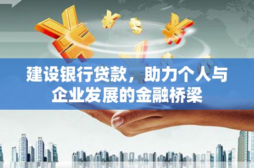 涵江建设银行贷款，助力个人与企业发展的金融桥梁