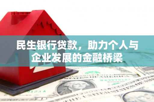 涵江民生银行贷款，助力个人与企业发展的金融桥梁
