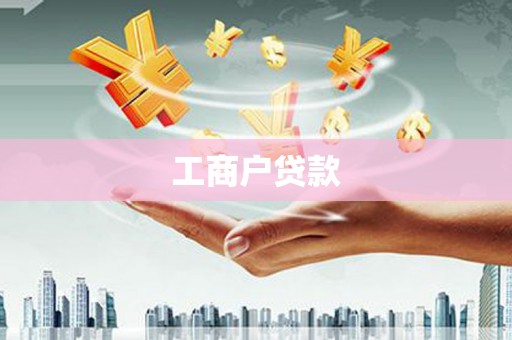 涵江工商户贷款