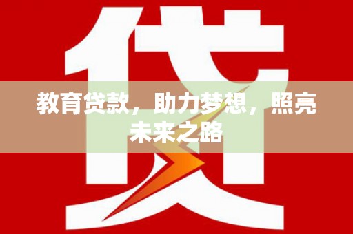 涵江教育贷款，助力梦想，照亮未来之路