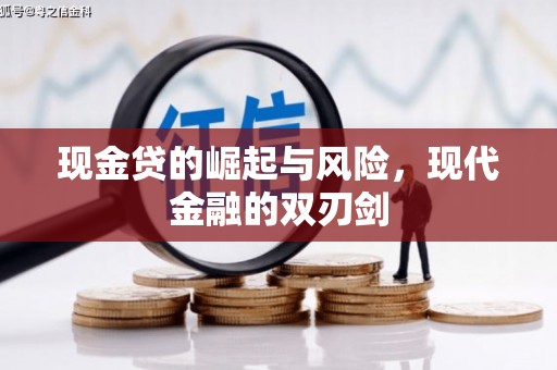 涵江现金贷的崛起与风险，现代金融的双刃剑