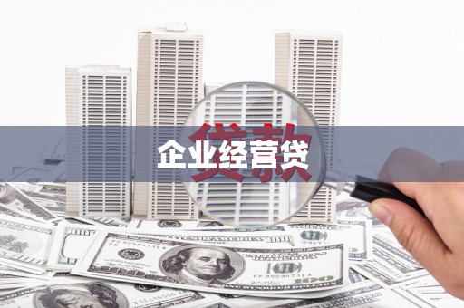 涵江企业经营贷