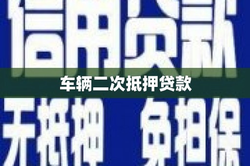涵江车辆二次抵押贷款