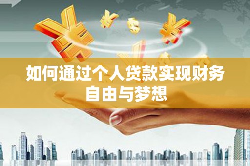 涵江如何通过个人贷款实现财务自由与梦想