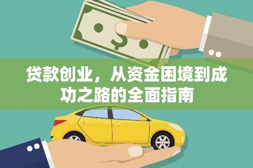 涵江贷款创业，从资金困境到成功之路的全面指南