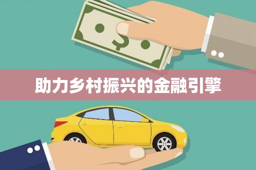 涵江助力乡村振兴的金融引擎