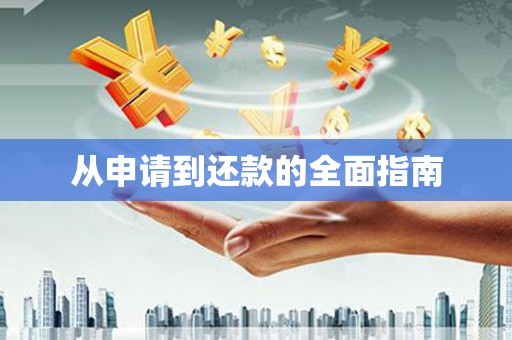 涵江从申请到还款的全面指南