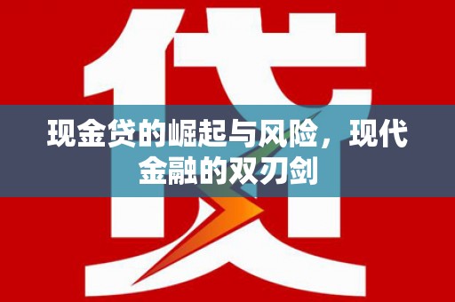涵江现金贷的崛起与风险，现代金融的双刃剑