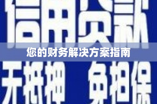 涵江您的财务解决方案指南