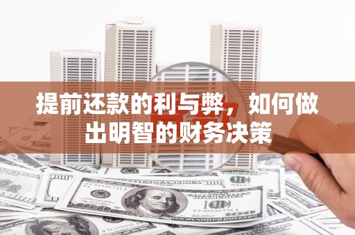 涵江提前还款的利与弊，如何做出明智的财务决策
