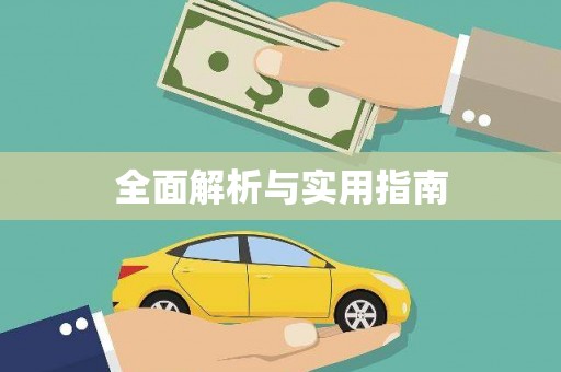 涵江全面解析与实用指南