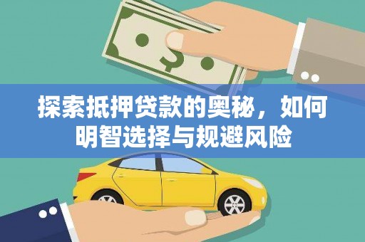 涵江探索抵押贷款的奥秘，如何明智选择与规避风险