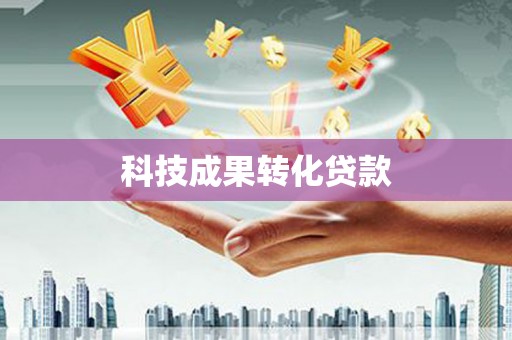 涵江科技成果转化贷款