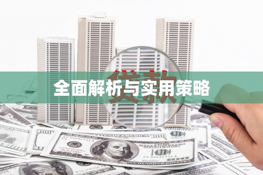 涵江全面解析与实用策略