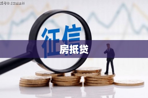 涵江房抵贷